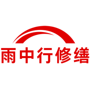 五华雨中行修缮工程有限公司