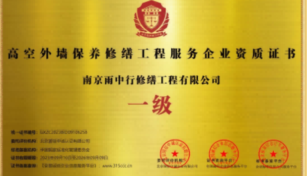 五华高空外墙保温维修服务资质证书